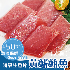 特級生魚片黃鰭鮪-赤身250g/盤