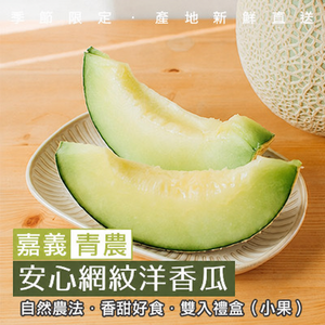 嘉義安心網紋洋香瓜(小瓜果)-雙入禮盒(產地直送)