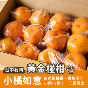 石岡黃金椪柑小橘如意-一二福橘盒(產地直送)