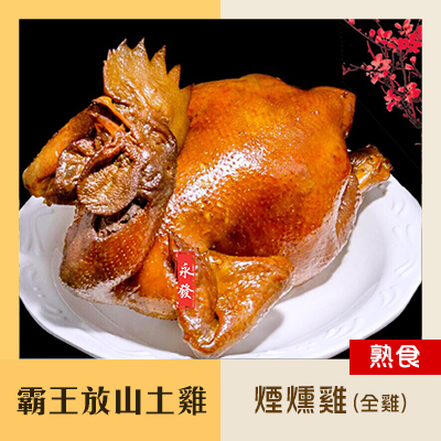 霸王放山雞-煙燻雞(全雞)1.3kg