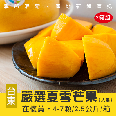 自然農法-台東嚴選夏雪芒果-2.5公斤/4-7顆(2箱組)