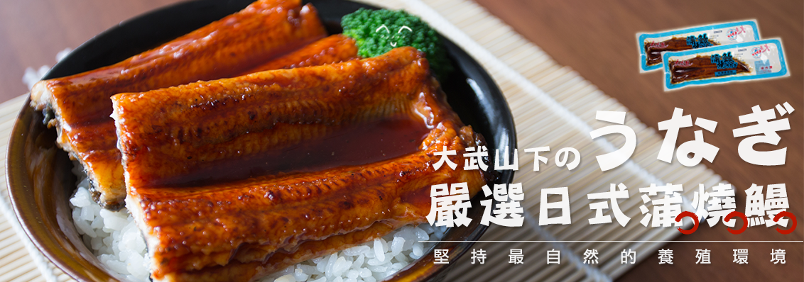 嚴選優質蒲燒鰻